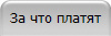 За что платят