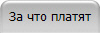 За что платят