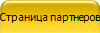 Страница партнеров