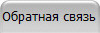 Обратная связь